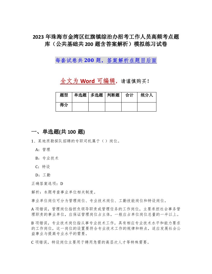 2023年珠海市金湾区红旗镇综治办招考工作人员高频考点题库公共基础共200题含答案解析模拟练习试卷