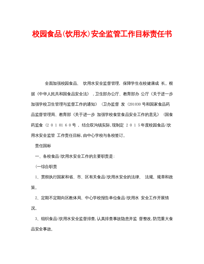 【精编】《安全管理文档》之校园食品饮用水)安全监管工作目标责任书