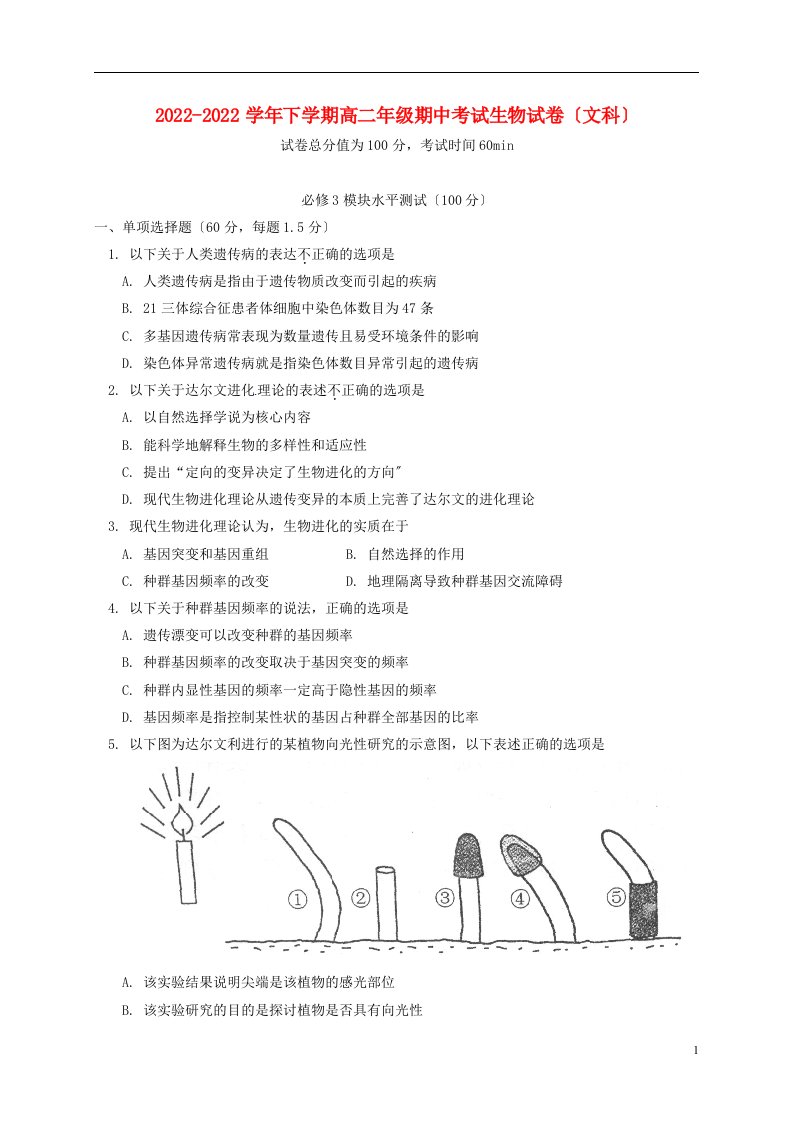 北京市2021-2022学年高二生物下学期期中试题文