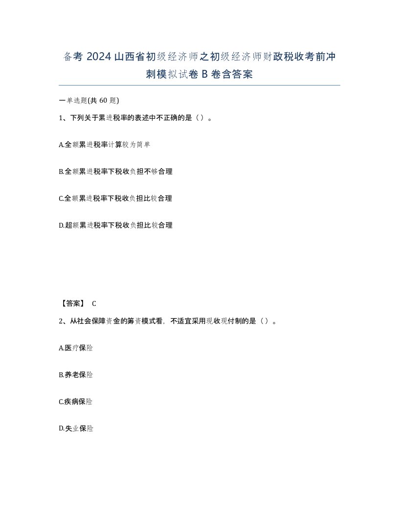 备考2024山西省初级经济师之初级经济师财政税收考前冲刺模拟试卷B卷含答案