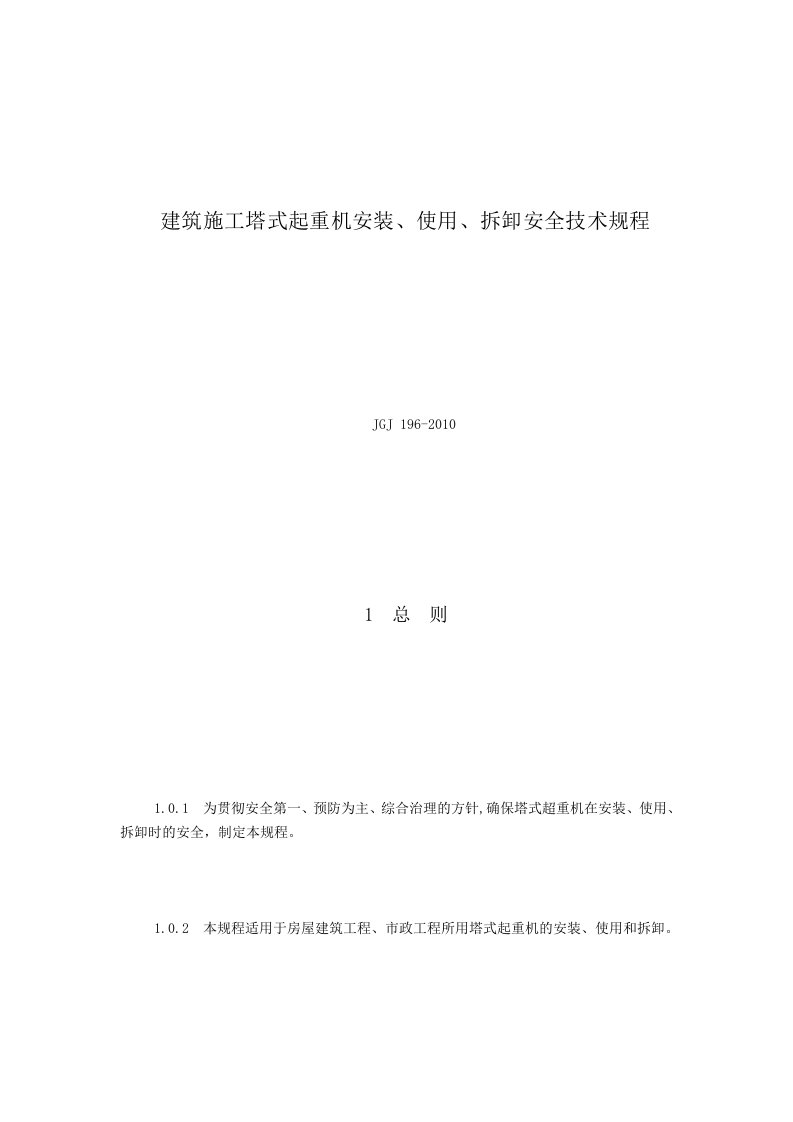 建筑施工塔式起重机安装、使用、拆卸安全技术规