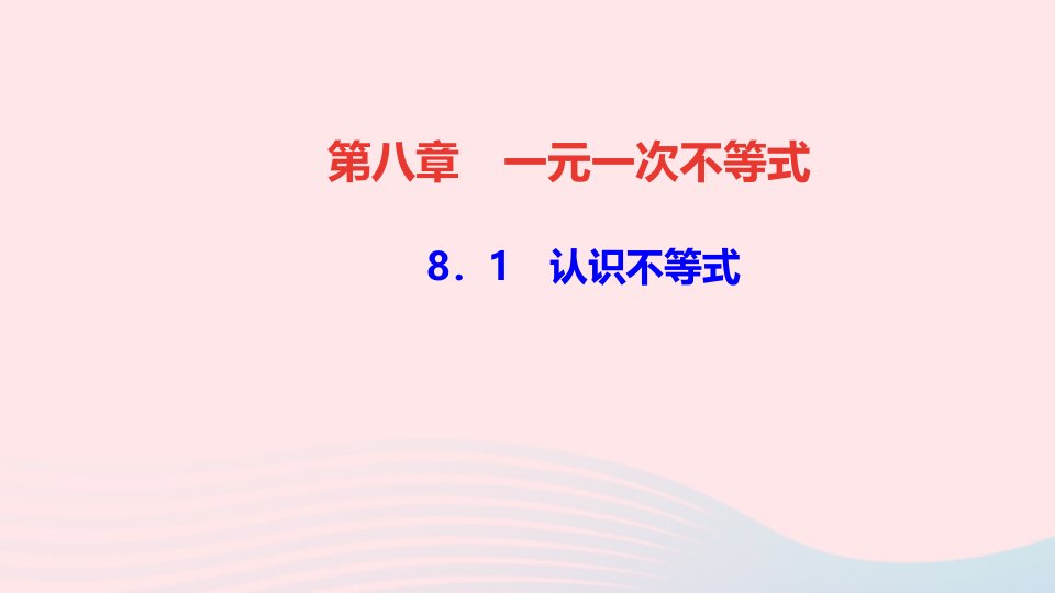 七年级数学下册第八章一元一次不等式8.1认识不等式作业课件新版华东师大版