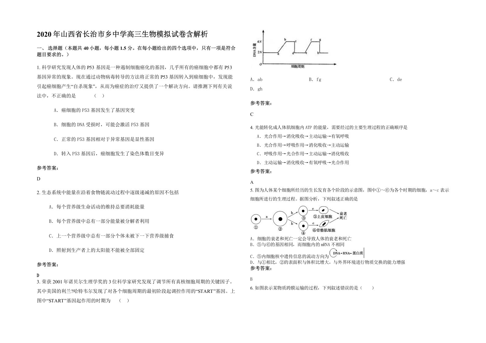 2020年山西省长治市乡中学高三生物模拟试卷含解析