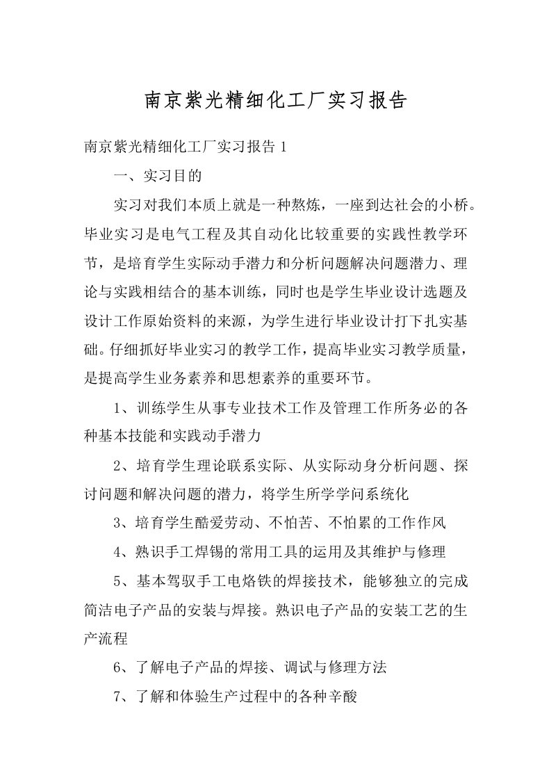 南京紫光精细化工厂实习报告