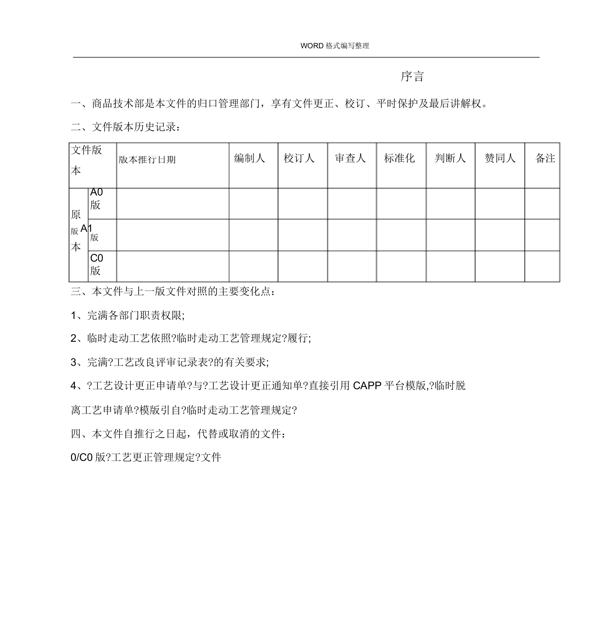 工艺设计变更管理学习规定