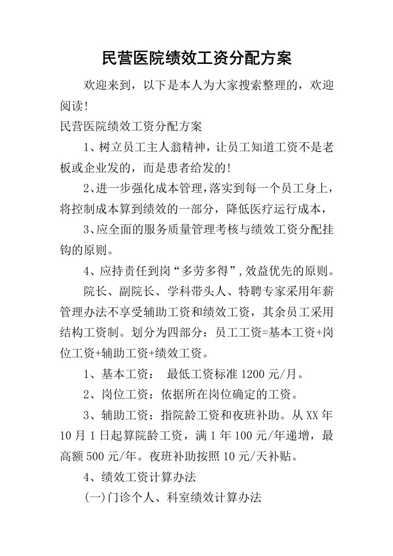 民营医院绩效工资分配方案