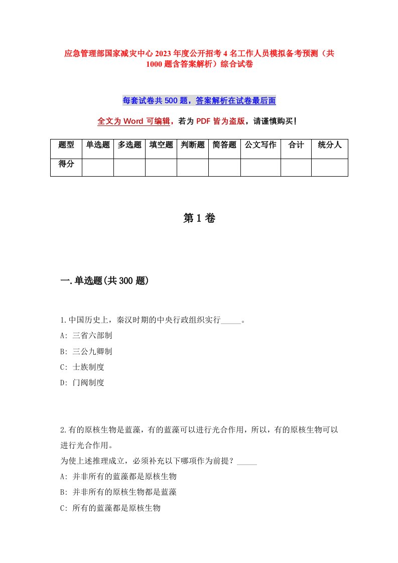 应急管理部国家减灾中心2023年度公开招考4名工作人员模拟备考预测共1000题含答案解析综合试卷