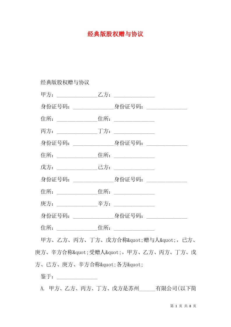 经典版股权赠与协议