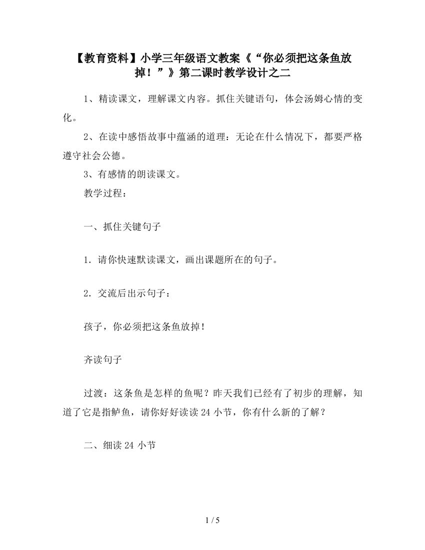 【教育资料】小学三年级语文教案《“你必须把这条鱼放掉!”》第二课时教学设计之二