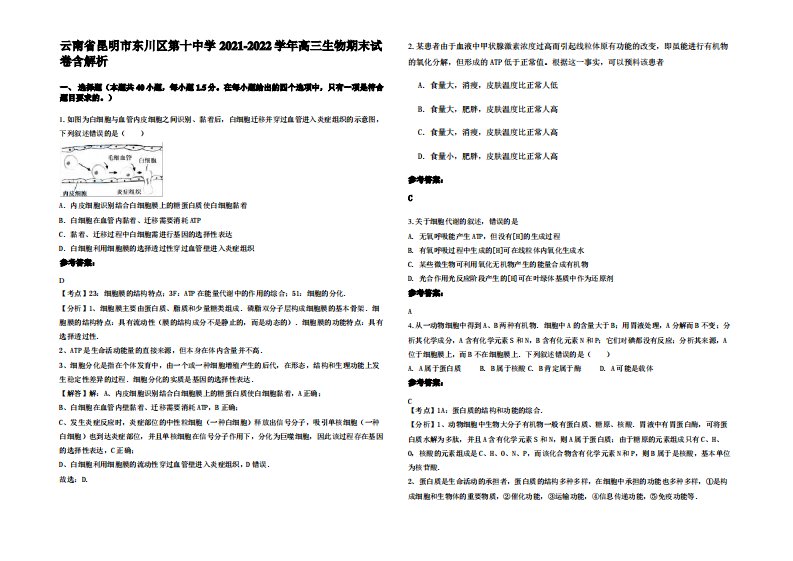 云南省昆明市东川区第十中学2021-2022学年高三生物期末试卷含解析