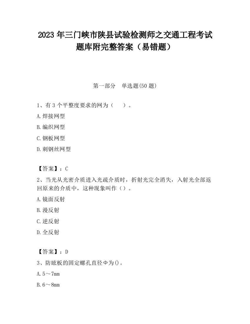 2023年三门峡市陕县试验检测师之交通工程考试题库附完整答案（易错题）