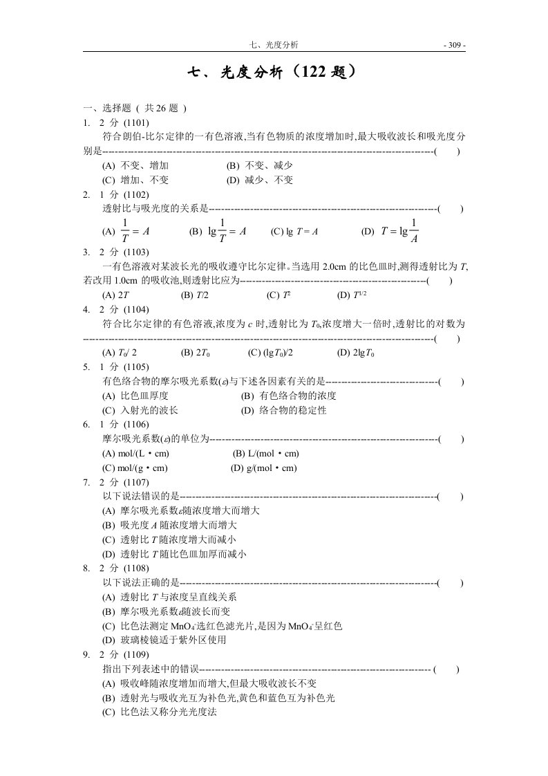 福州大学考研-化学分析试题集07-光度分析