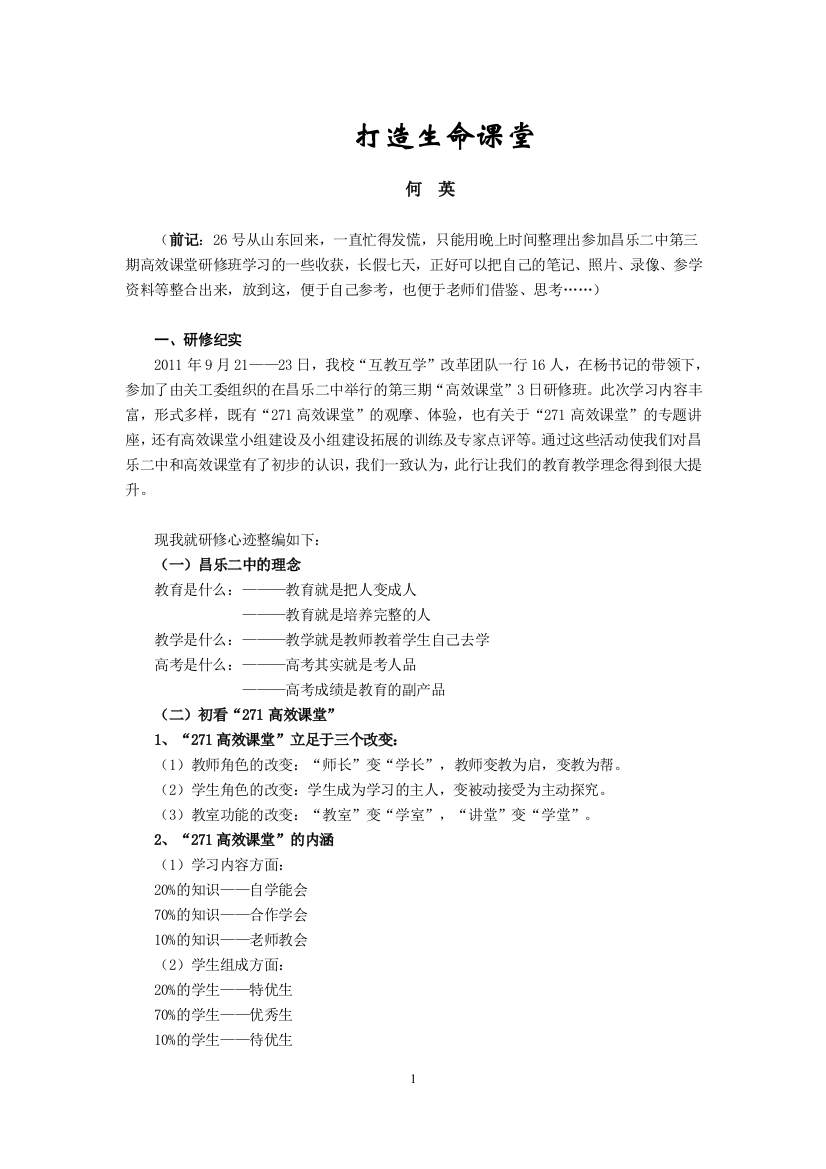 （中小学资料）打造生命课堂——何英老师