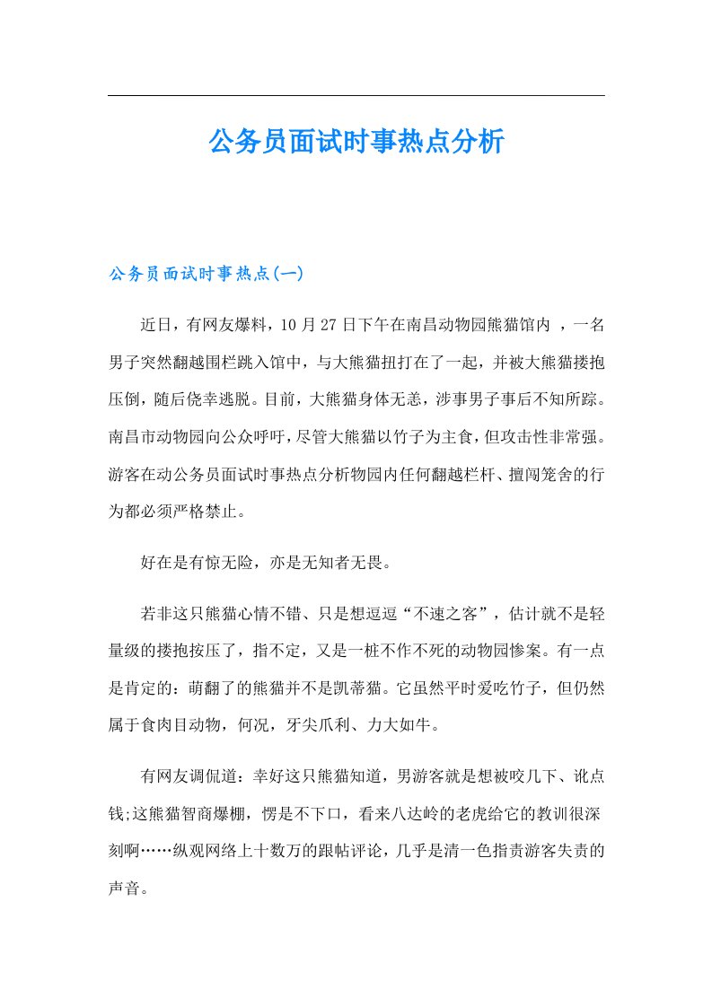 公务员面试时事热点分析