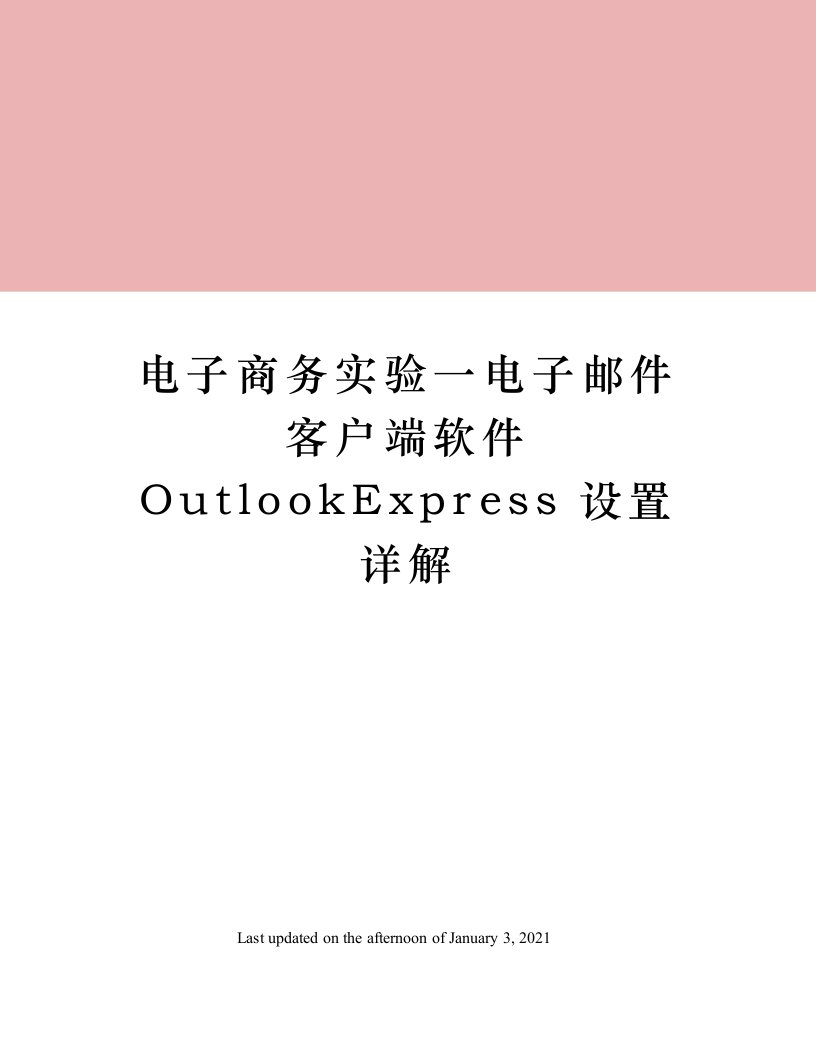 电子商务实验一电子邮件客户端软件OutlookExpress设置详解