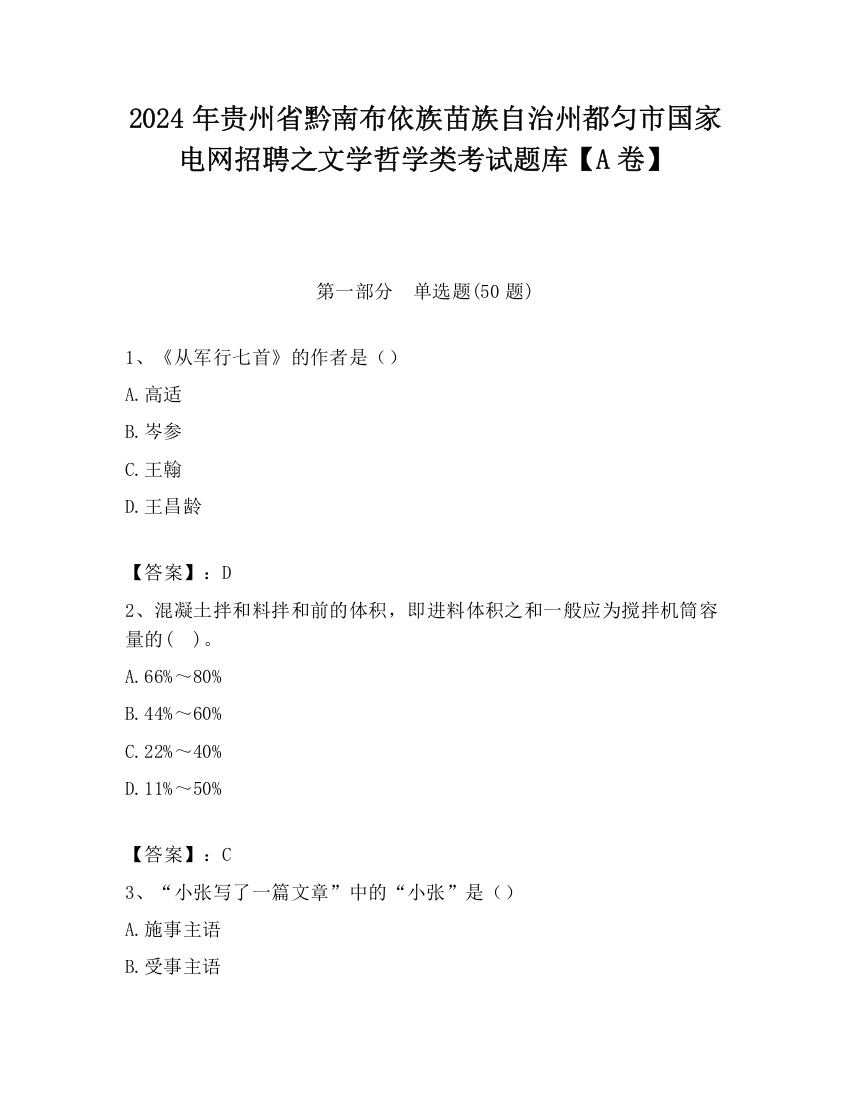 2024年贵州省黔南布依族苗族自治州都匀市国家电网招聘之文学哲学类考试题库【A卷】