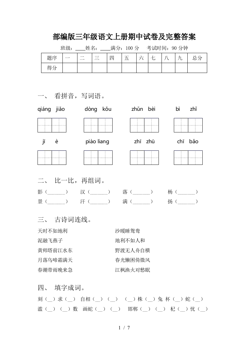 部编版三年级语文上册期中试卷及完整答案