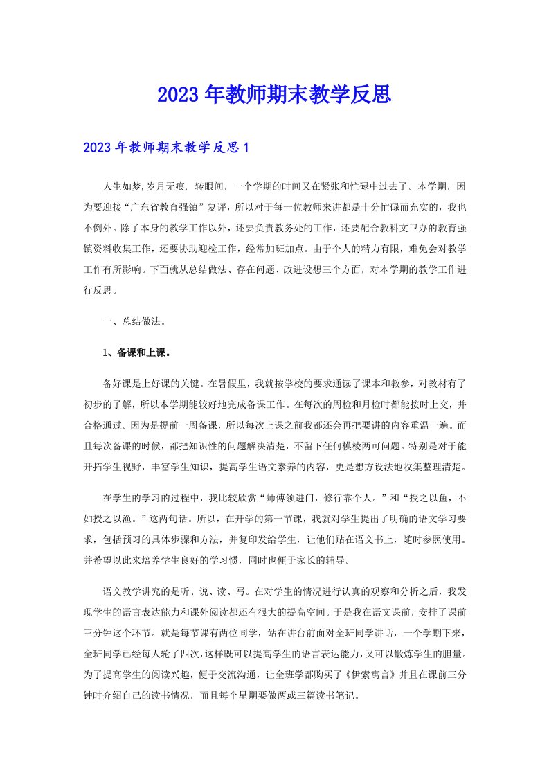 2023年教师期末教学反思