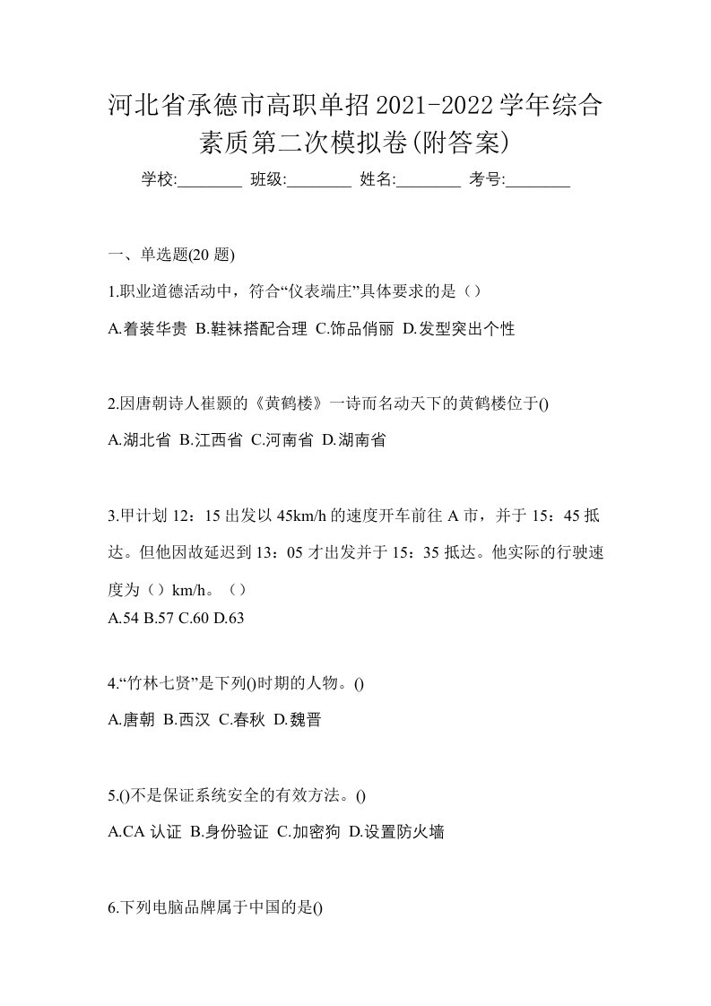 河北省承德市高职单招2021-2022学年综合素质第二次模拟卷附答案