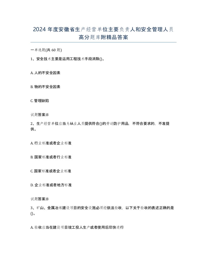 2024年度安徽省生产经营单位主要负责人和安全管理人员高分题库附答案