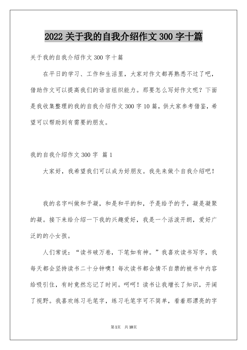 2022关于我的自我介绍作文300字十篇