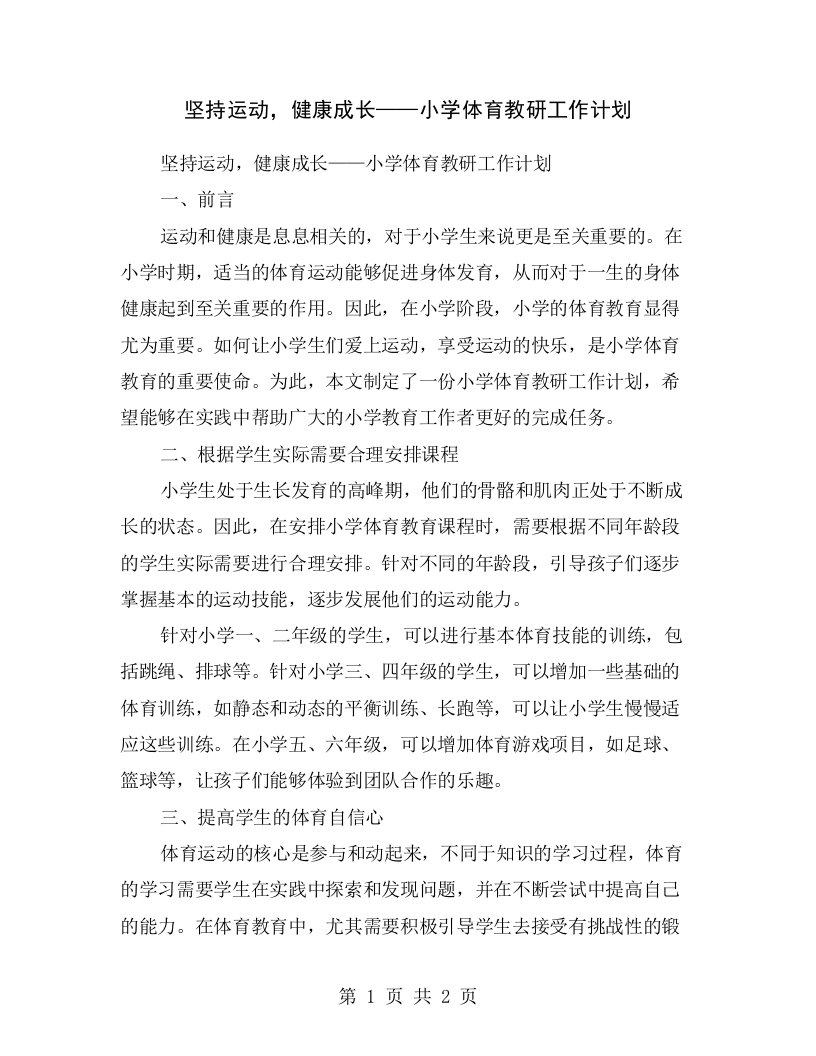 坚持运动，健康成长——小学体育教研工作计划