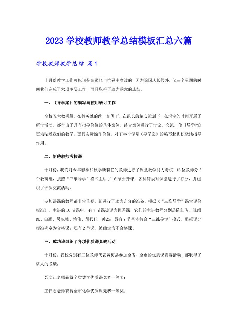 2023学校教师教学总结模板汇总六篇