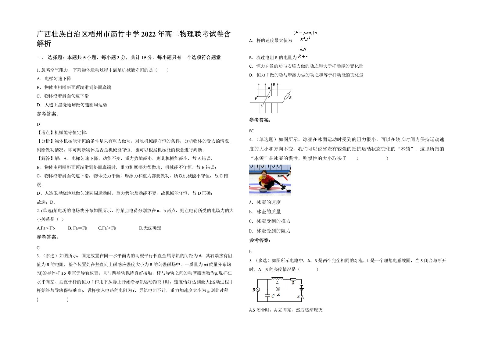 广西壮族自治区梧州市筋竹中学2022年高二物理联考试卷含解析