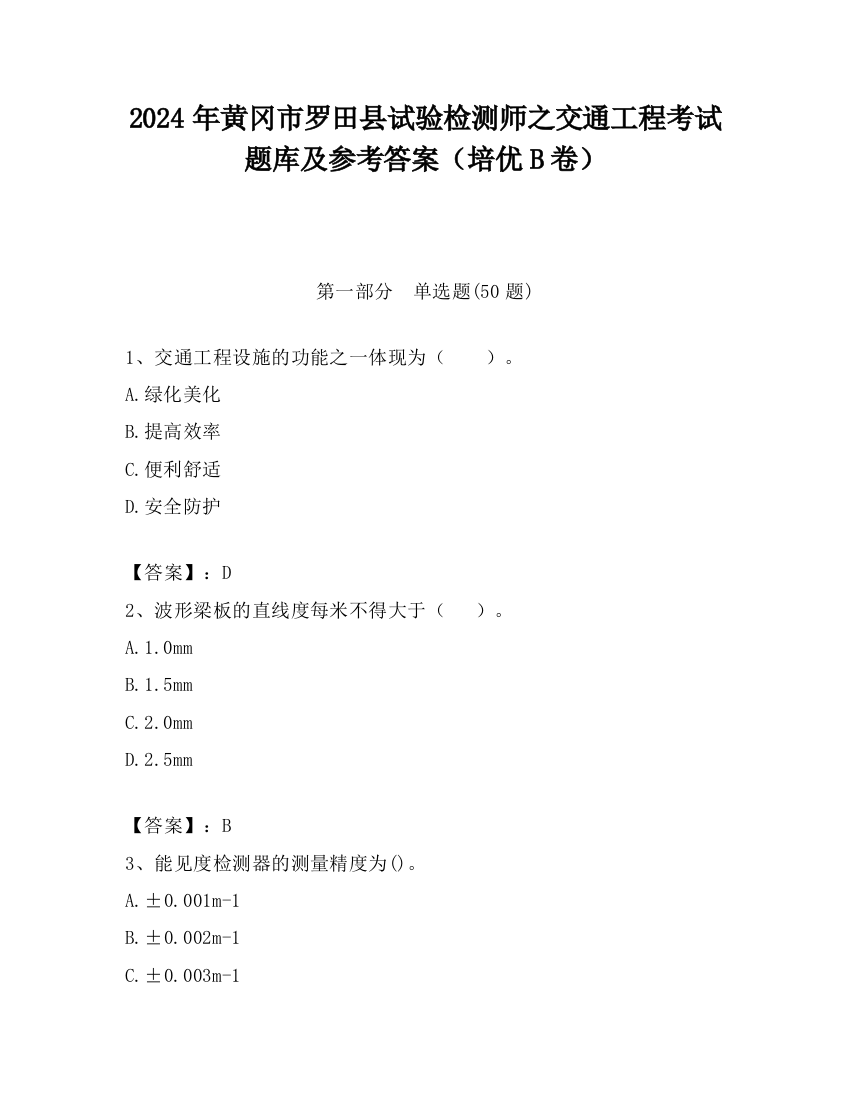 2024年黄冈市罗田县试验检测师之交通工程考试题库及参考答案（培优B卷）