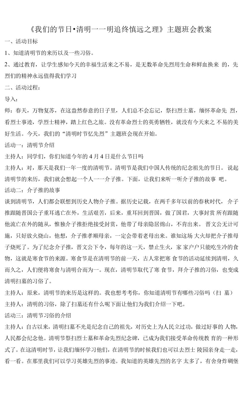 【班会教案】《我们的节日·清明——明追终慎远之理》主题班会教案