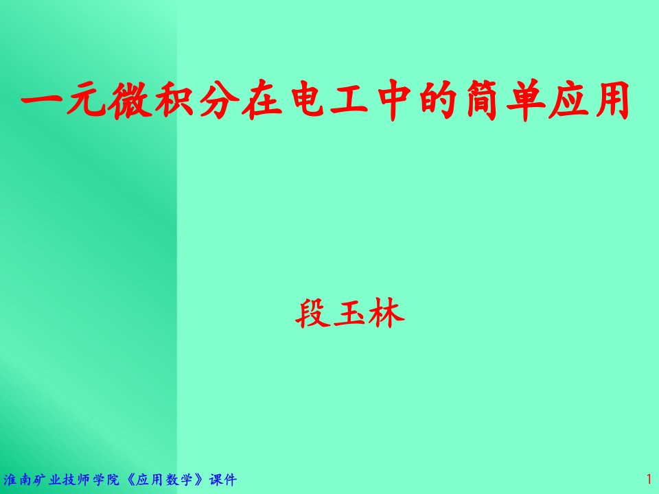 8、一元微积分在电工中的简单应用《应用数学》技师课件