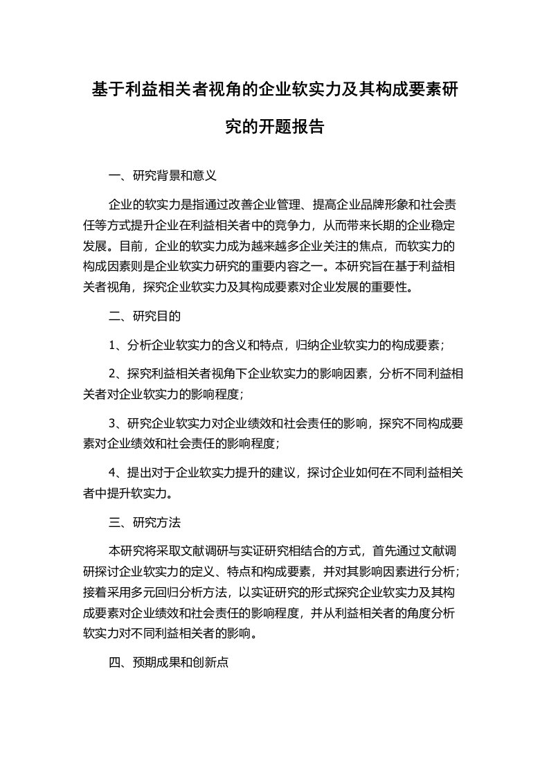 基于利益相关者视角的企业软实力及其构成要素研究的开题报告