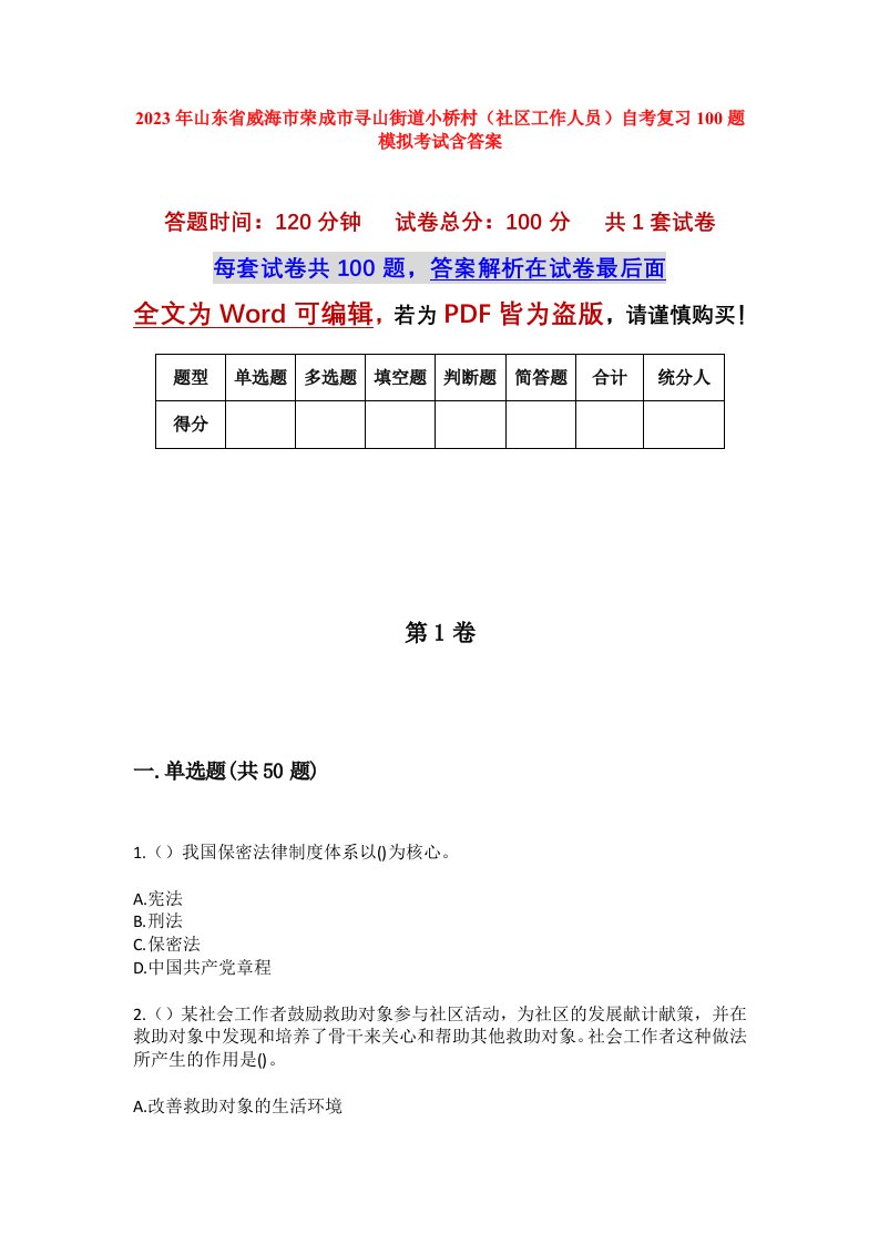 2023年山东省威海市荣成市寻山街道小桥村社区工作人员自考复习100题模拟考试含答案