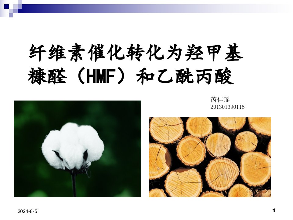 纤维素催化转化为羟甲基糠醛(HMF)和乙酰丙酸