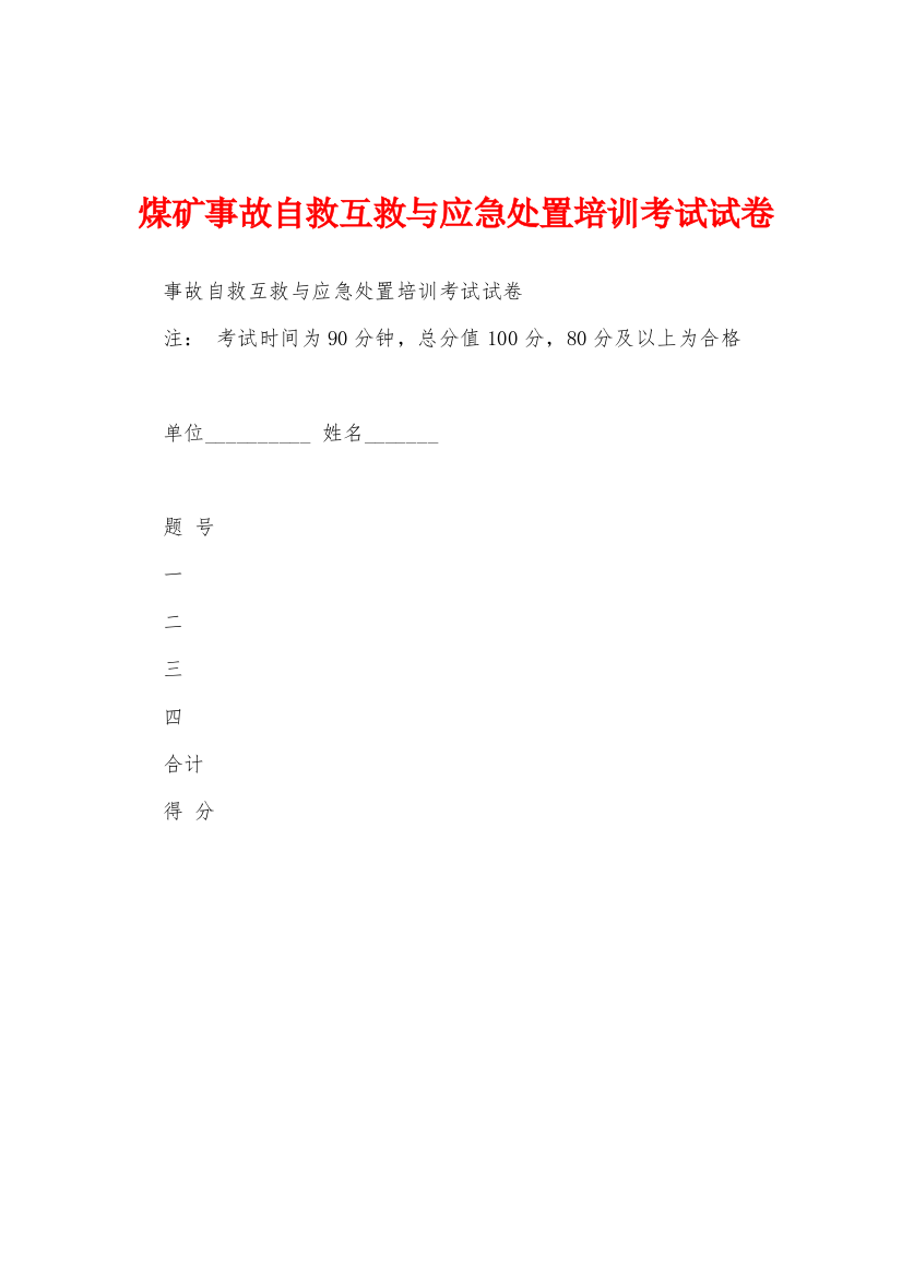 煤矿事故自救互救与应急处置培训考试试卷