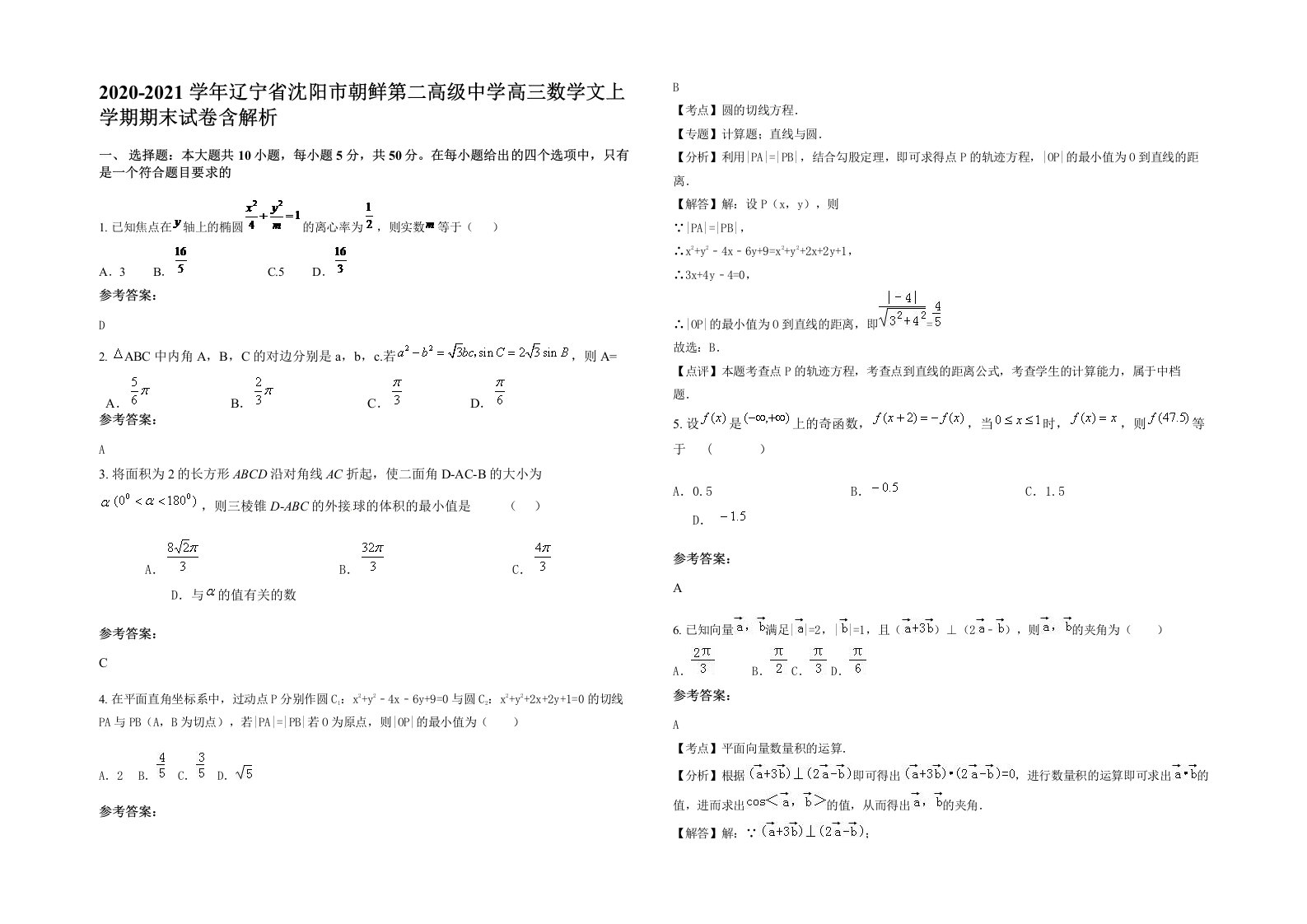 2020-2021学年辽宁省沈阳市朝鲜第二高级中学高三数学文上学期期末试卷含解析