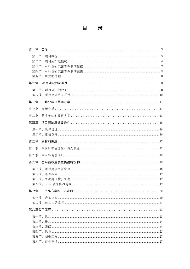 新宾刺五加养生茶项目可行性研究报告