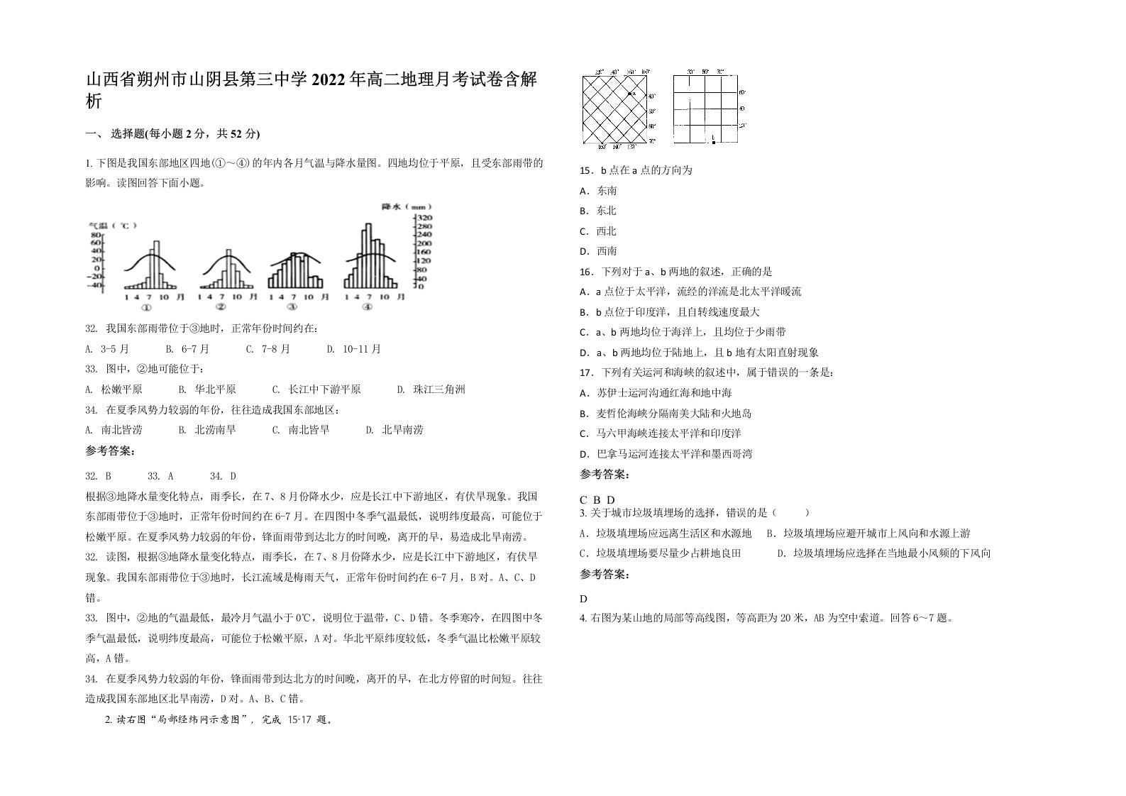 山西省朔州市山阴县第三中学2022年高二地理月考试卷含解析