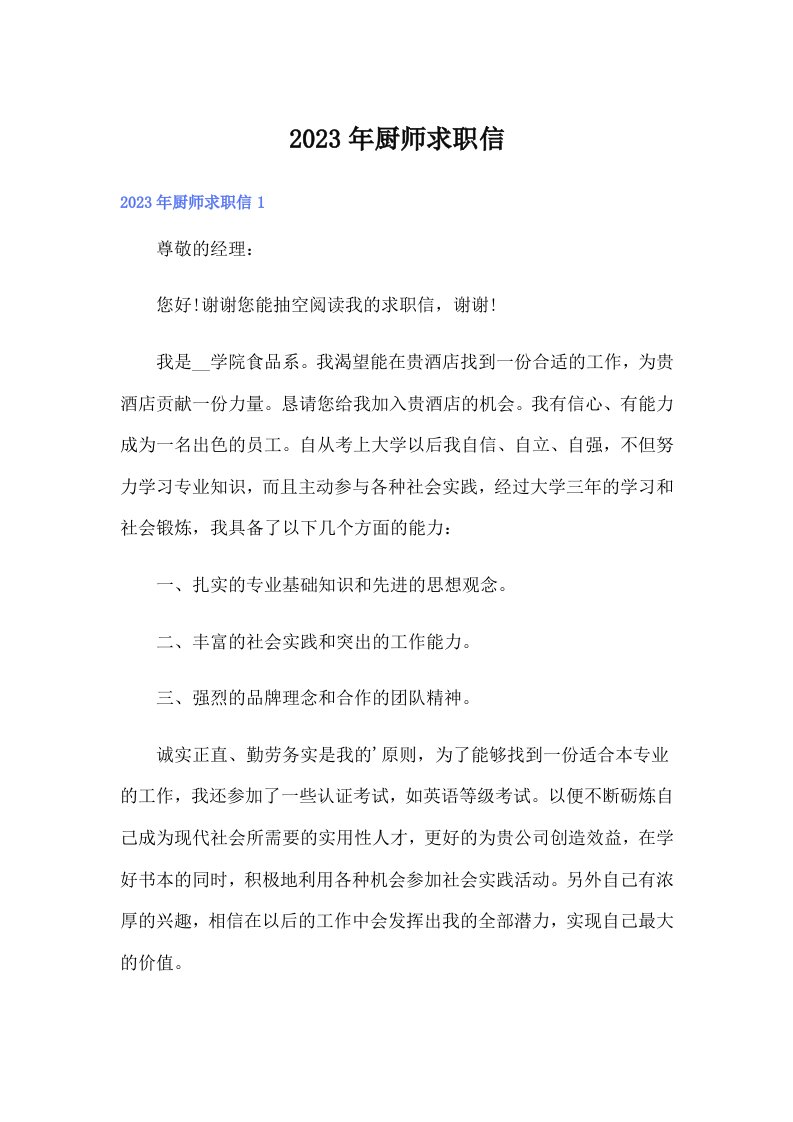 厨师求职信