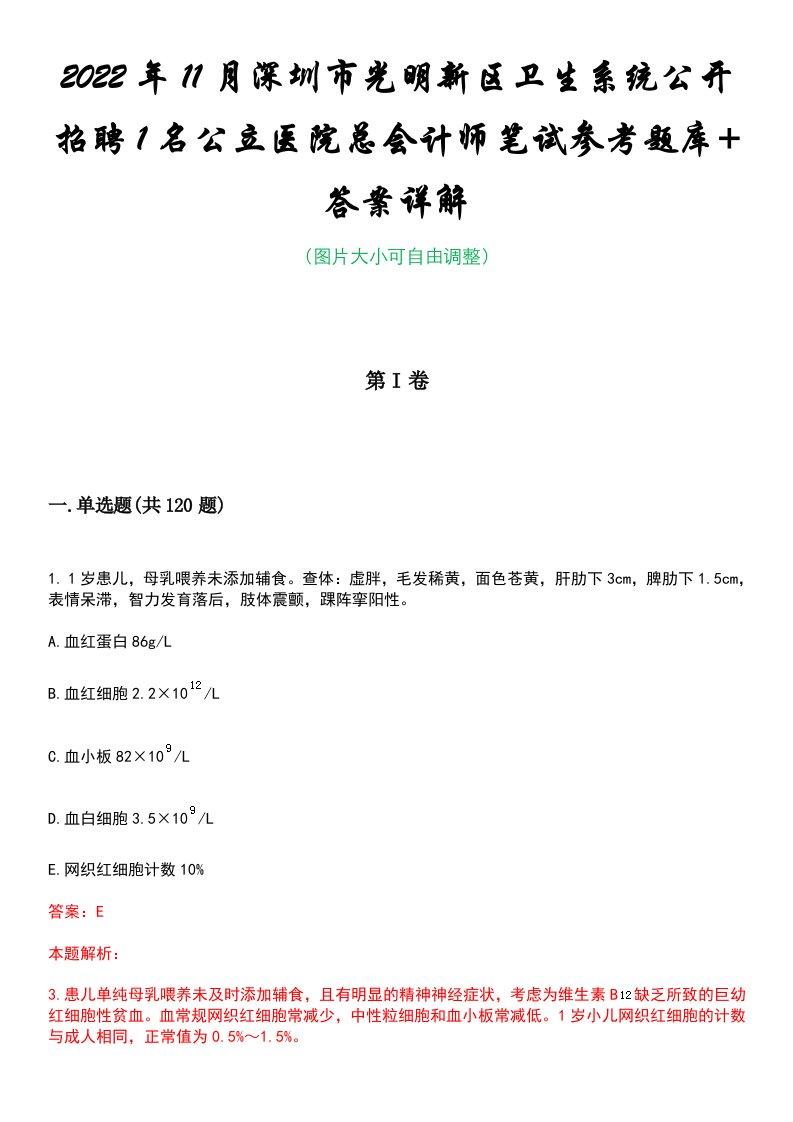 2022年11月深圳市光明新区卫生系统公开招聘1名公立医院总会计师笔试参考题库+答案详解