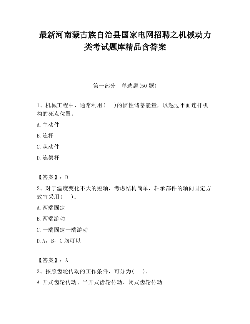 最新河南蒙古族自治县国家电网招聘之机械动力类考试题库精品含答案