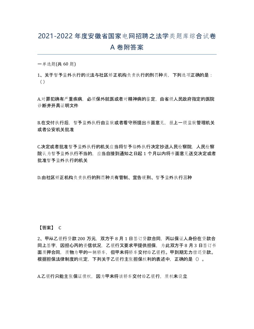 2021-2022年度安徽省国家电网招聘之法学类题库综合试卷A卷附答案