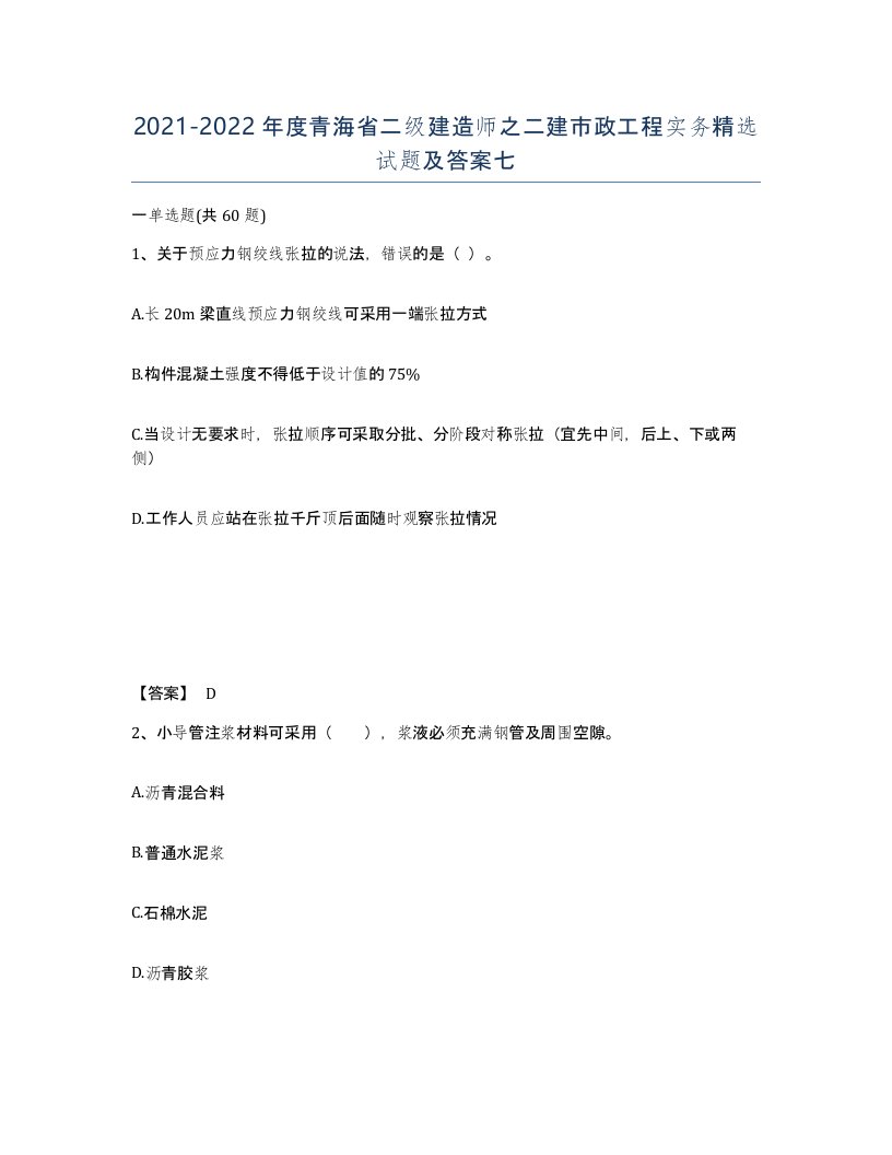 2021-2022年度青海省二级建造师之二建市政工程实务试题及答案七