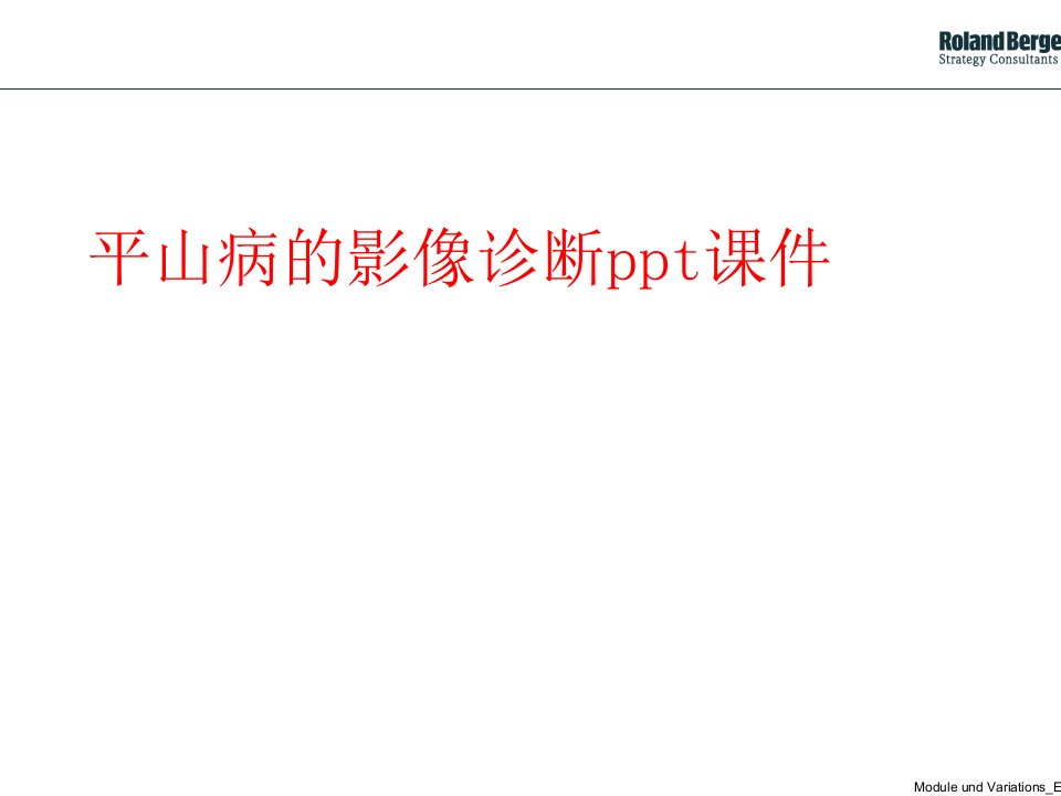 平山病的影像诊断ppt课件
