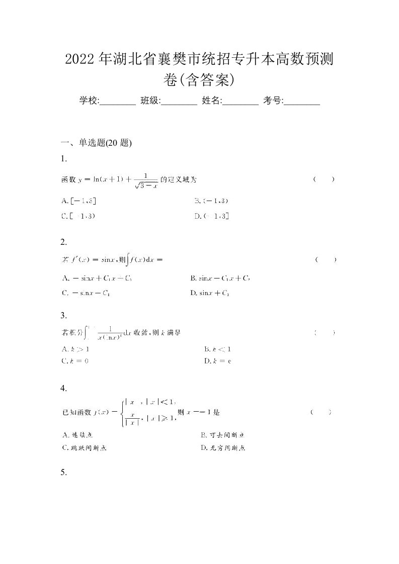 2022年湖北省襄樊市统招专升本高数预测卷含答案