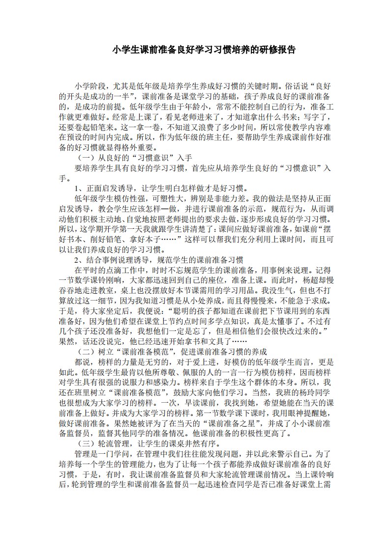 小学生课前准备良好学习习惯培养