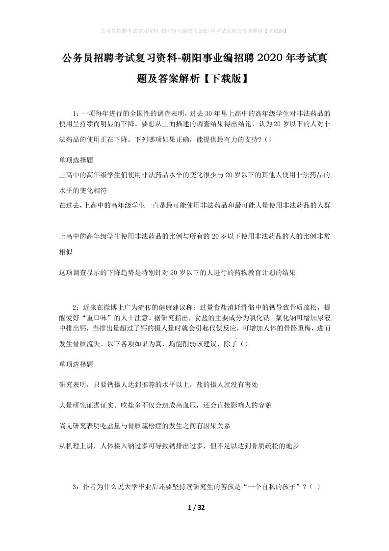 公务员招聘考试复习资料-朝阳事业编招聘2020年考试真题及答案解析下载版_1