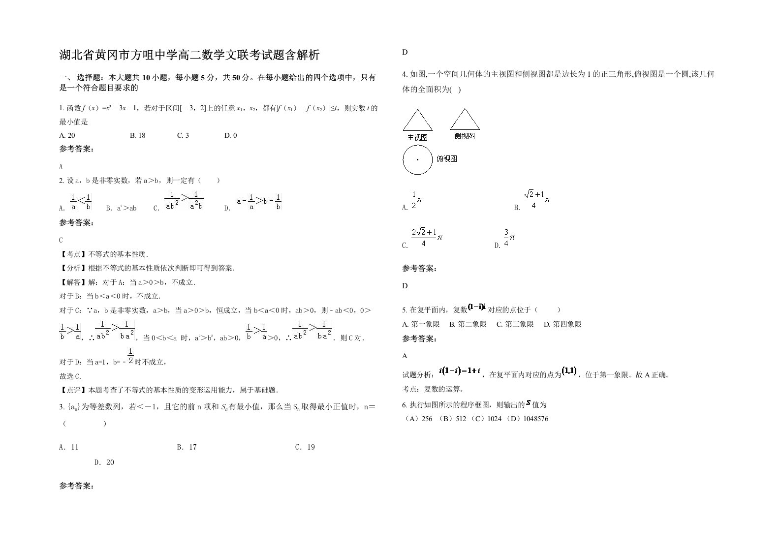 湖北省黄冈市方咀中学高二数学文联考试题含解析