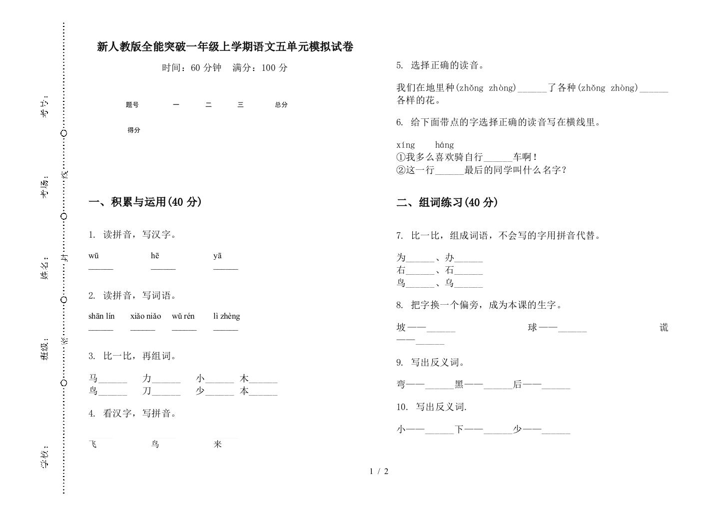 新人教版全能突破一年级上学期语文五单元模拟试卷