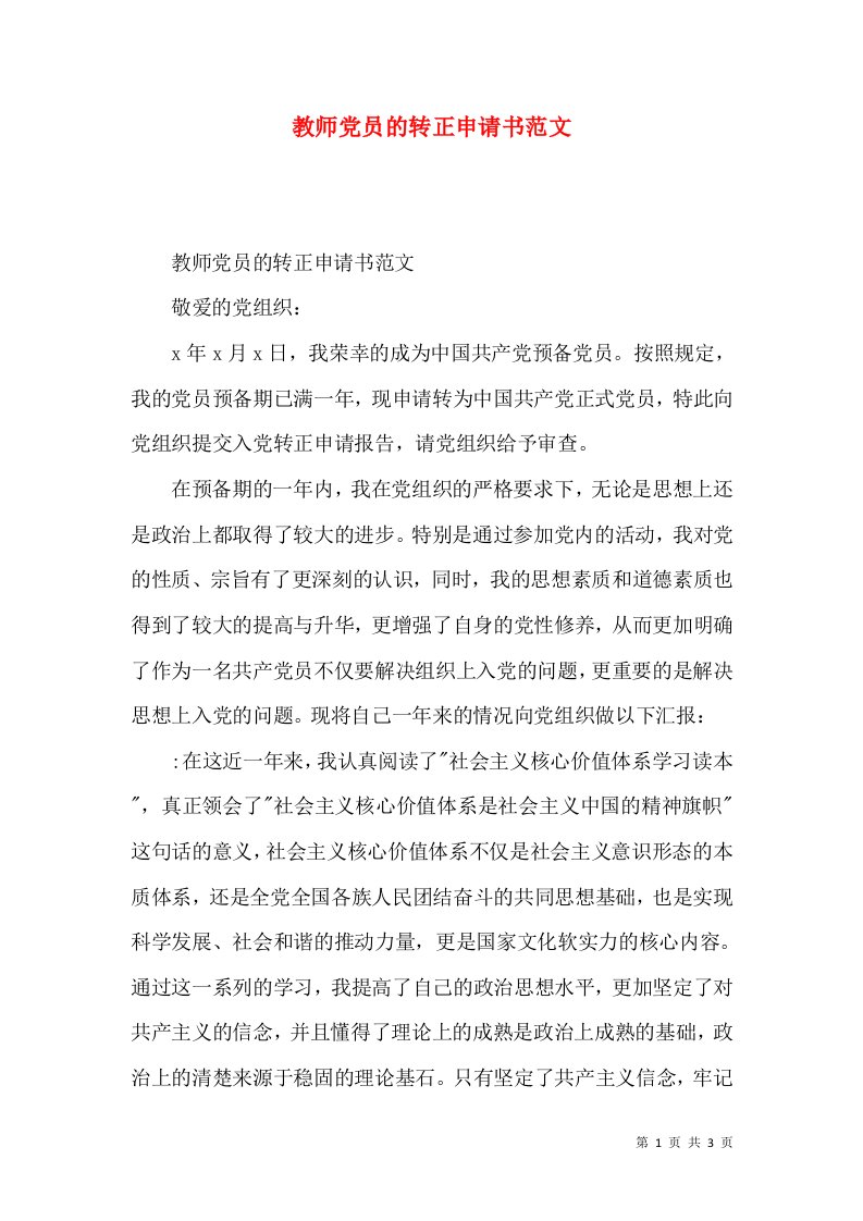 教师党员的转正申请书范文